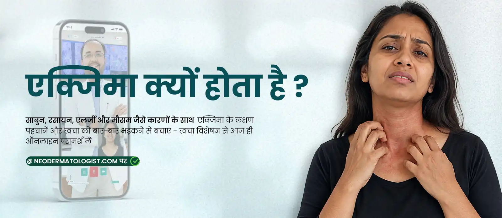 एक्जिमा क्यों होता है – साबुन, रसायन, एलर्जी और मौसम से होने वाले एक्जिमा के लक्षण पहचानें और नियोडर्मेटोलॉजिस्ट पर ऑनलाइन त्वचा विशेषज्ञ परामर्श लें |