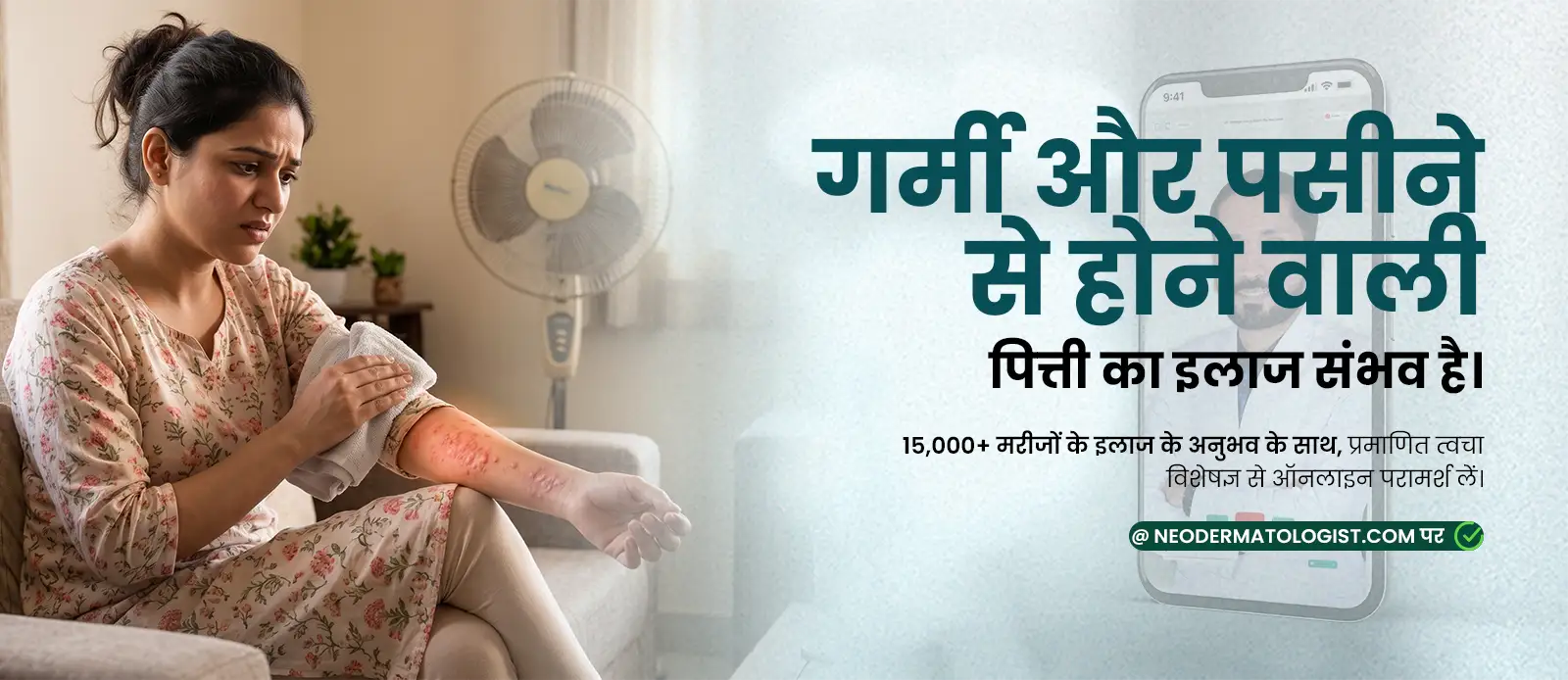 क्या गर्मी और पसीने से होने वाली पित्ती का इलाज संभव है? हाँ, NeoDermatologist पर आज ही अपना ऑनलाइन कंसल्टेशन बुक करें और एक्सपर्ट त्वचा रोग विशेषज्ञ से सलाह लें।