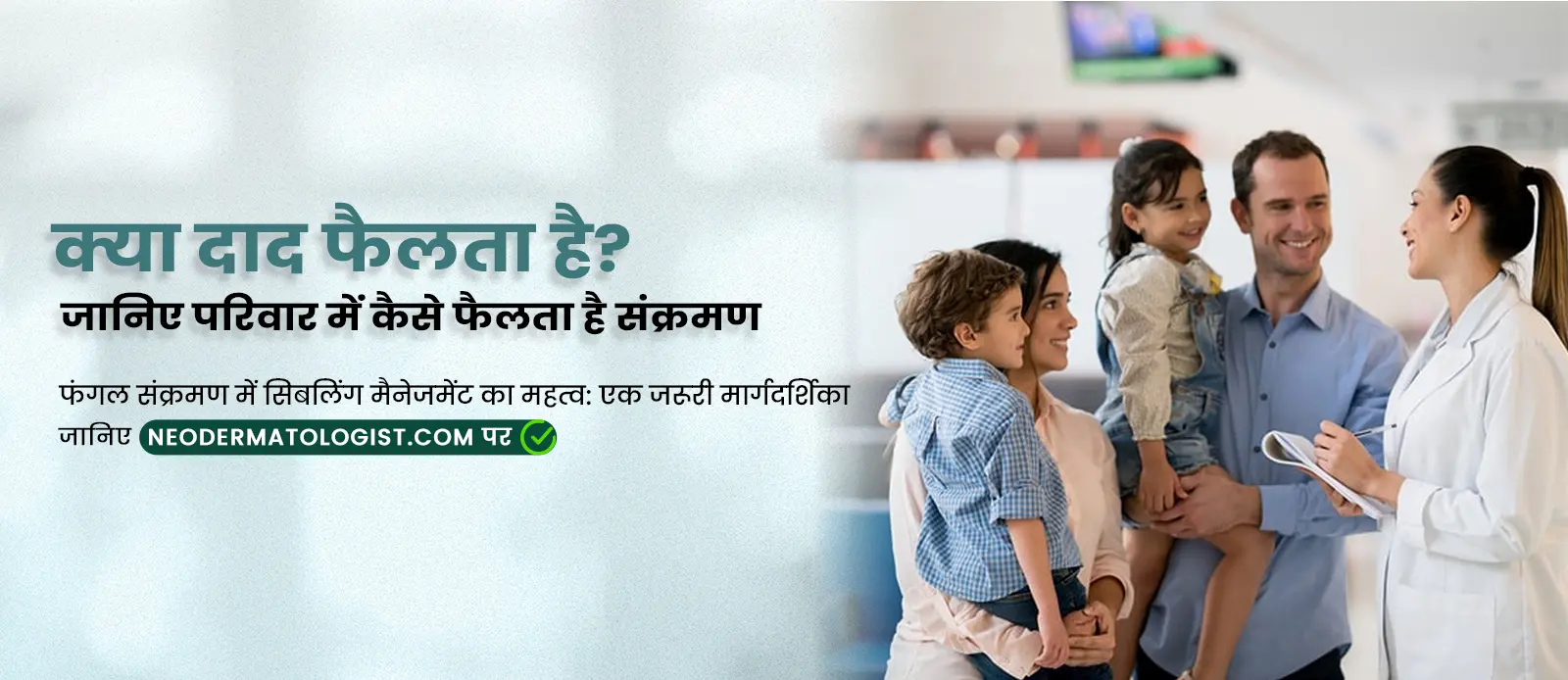  क्या दाद फैलता है? , फंगल संक्रमण में सिबलिंग मैनेजमेंट का महत्व