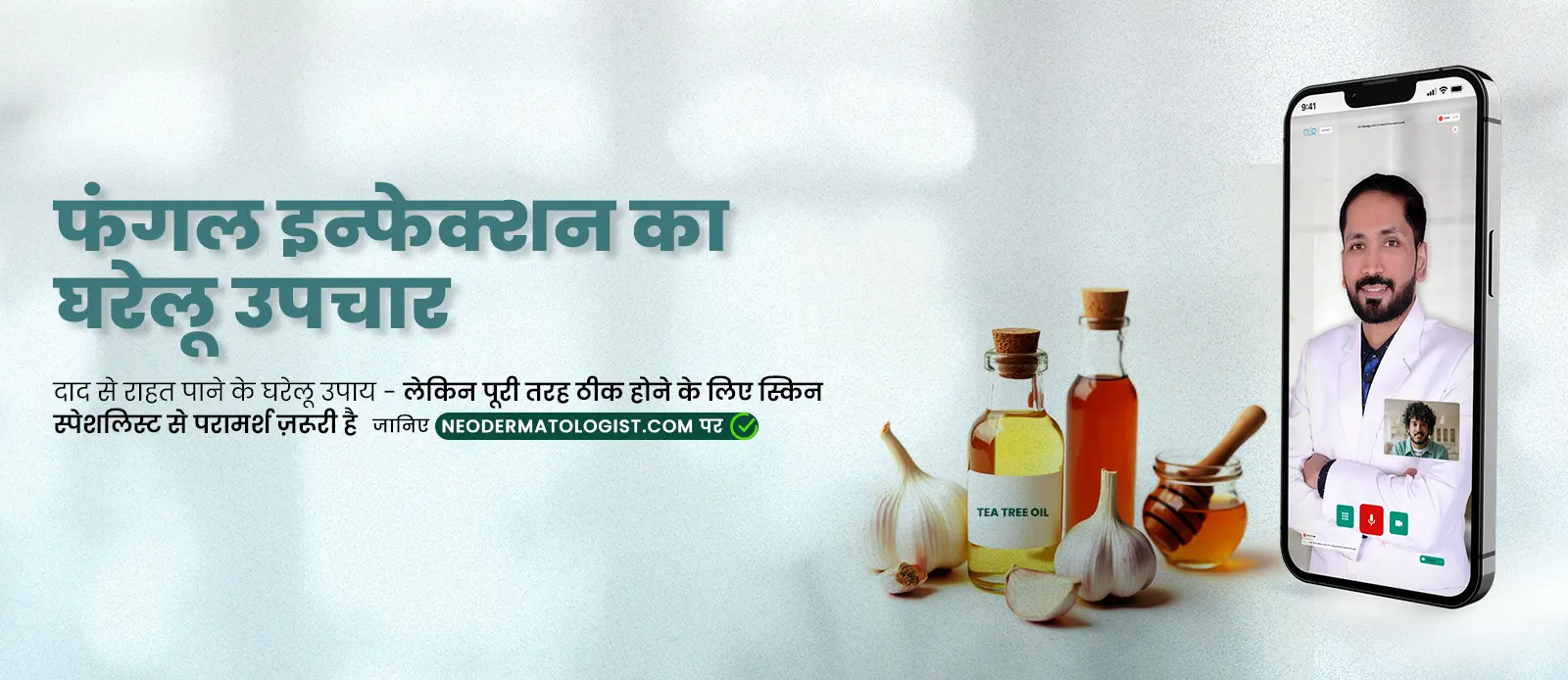 फंगल इन्फेक्शन का घरेलू उपचार, दाद से राहत पाने के घरेलू उपाय