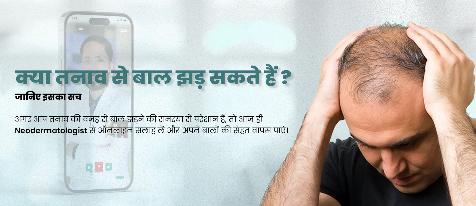 क्या तनाव से बाल झड़ सकते हैं?  बाल झड़ने की समस्या से परेशान हैं, तो आज ही Neodermatologist से ऑनलाइन सलाह लें