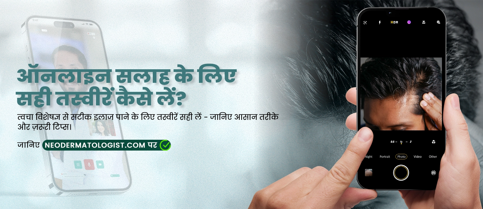 ऑनलाइन सलाह के लिए सही तस्वीरें कैसे लें? - जानिए आसान तरीके और ज़रूरी टिप्स।