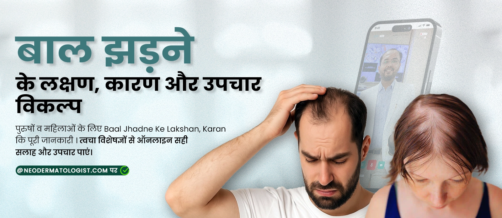  बाल झड़ने के लक्षण, कारण और उपचार विकल्प - पुरुषों व महिलाओं के लिए Baal Jhadne Ke Lakshan, Karan - त्वचा विशेषज्ञों से ऑनलाइन सलाह और उपचार पाएं।