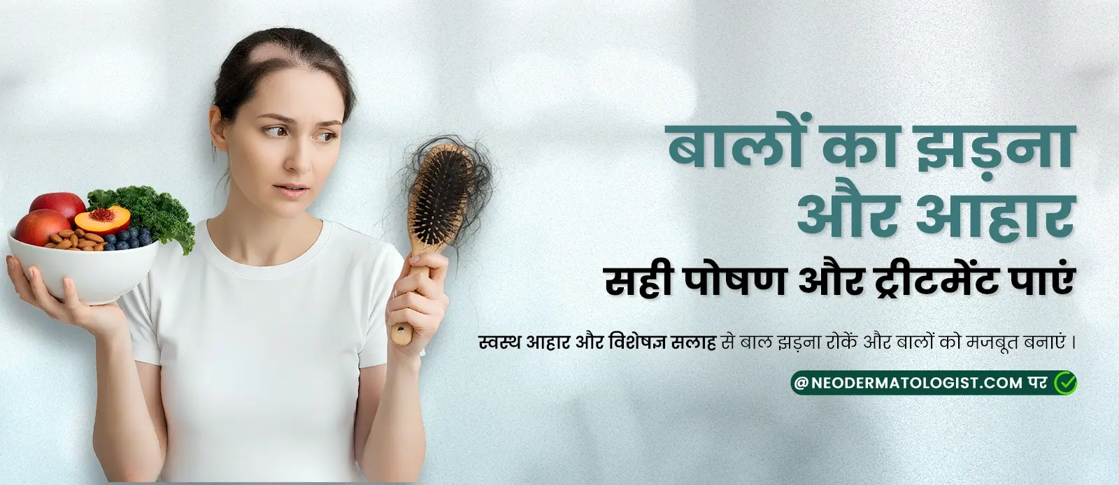 बालों का झड़ना और आहार: सही पोषण और ट्रीटमेंट पाएं - Neodermatologist  के साथ  ऑनलाइन परामर्श
