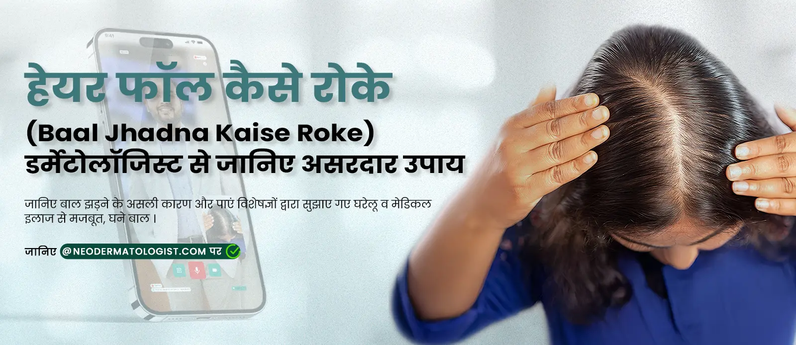 हेयर फॉल कैसे रोके (baal jhadna kaise roke) - Jaane Upay aur Upchar