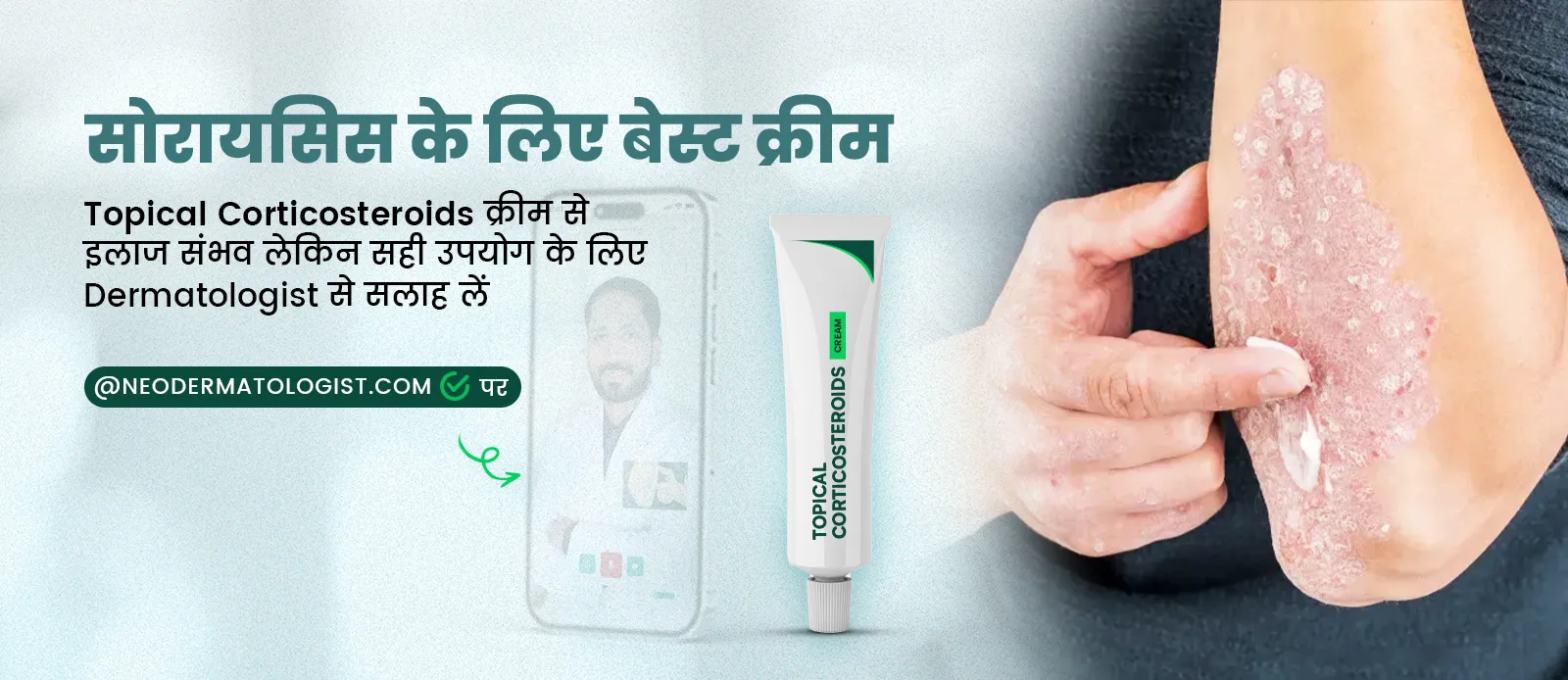 सोरायसिस के लिए बेस्ट क्रीम - Topical Corticosteroids क्रीम से इलाज संभव त्वचा विशेषज्ञ की मार्गदर्शिका पढ़ें