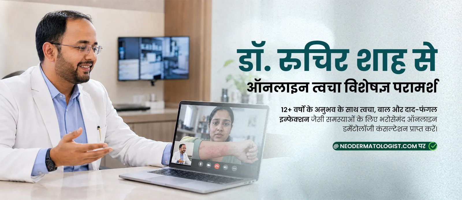 डॉ. रुचिर शाह से ऑनलाइन त्वचा, बाल और दाद‑फंगल इन्फेक्शन जैसी समस्याओं के लिए भरोसेमंद ऑनलाइन डर्मेटोलॉजी कंसल्टेशन प्राप्त करें