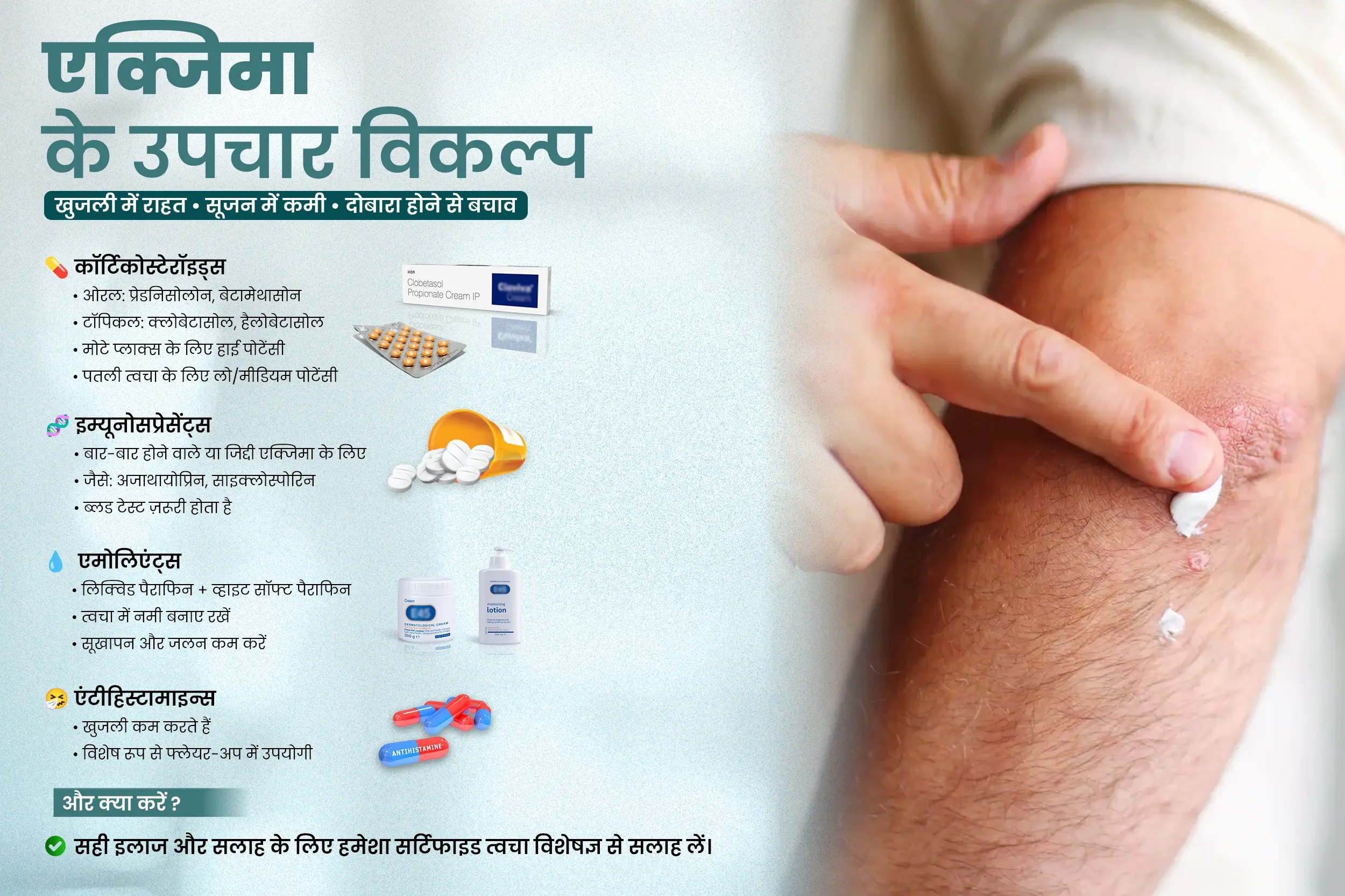 एक्जिमा के उपचार विकल्प - सही इलाज और सलाह के लिए हमेशा सर्टिफाइड त्वचा विशेषज्ञ से सलाह लें।