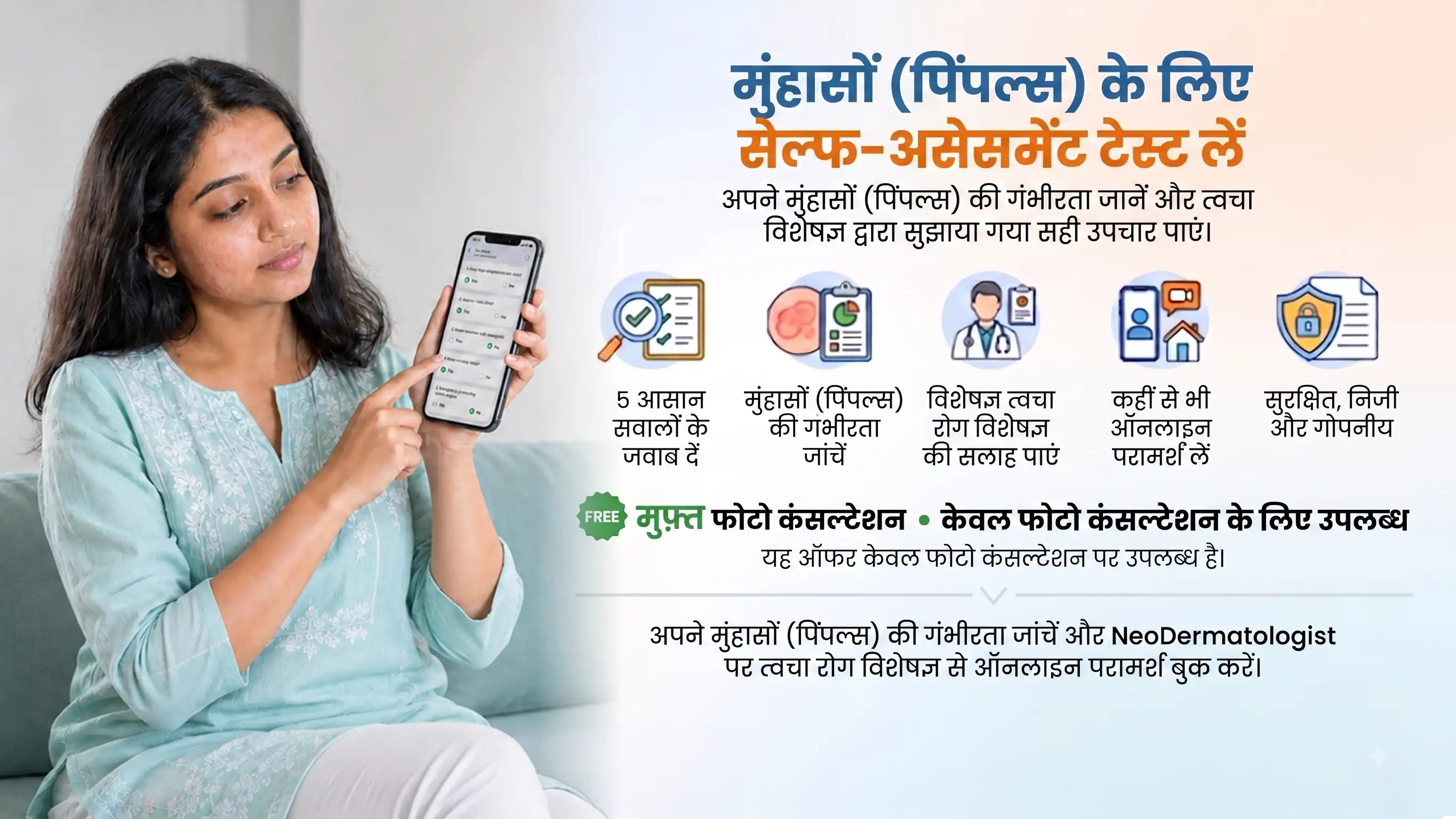 एक्ने (पिंपल) सेल्फ-असेसमेंट टेस्ट