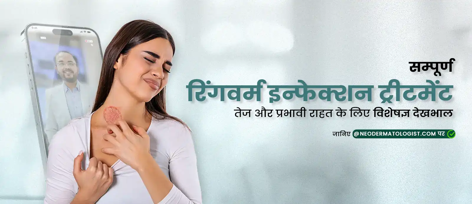 ऑनलाइन दाद का इलाज / रिंगवर्म इन्फेक्शन ट्रीटमेंट विशेषज्ञ के साथ         