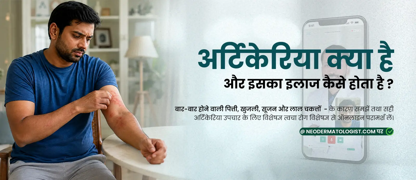 बार-बार होने वाली पित्ती, खुजली, सूजन और लाल चकत्तों से परेशान है - जाने अर्टिकेरिया क्या है और इसका इलाज कैसे होता है.