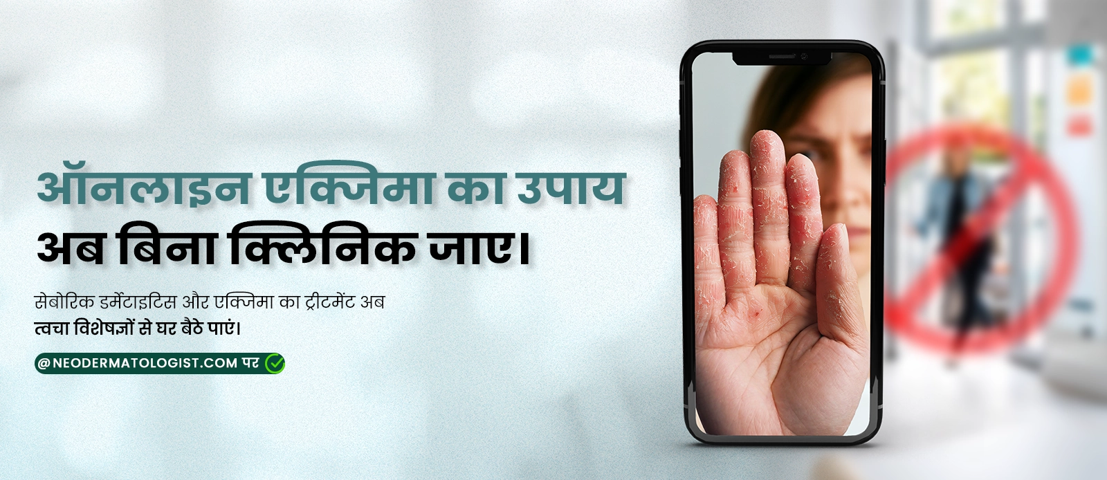 ऑनलाइन एक्जिमा का उपाय - सेबोरिक डर्मेटाइटिस और एक्जिमा का ट्रीटमेंट अब त्वचा विशेषज्ञों से घर बैठे पाएं