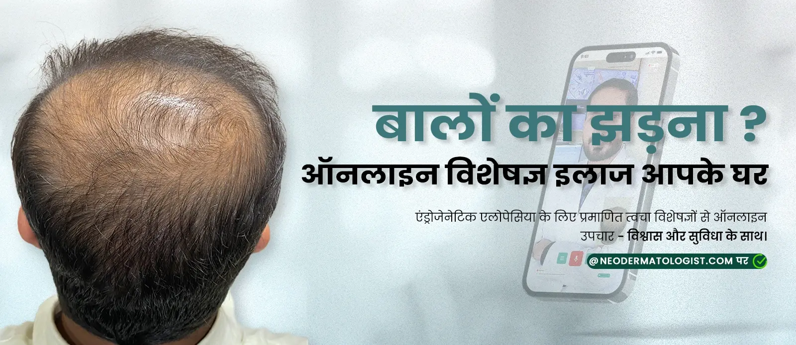 बालों का झड़ना? ऑनलाइन विशेषज्ञ इलाज - एंड्रोजेनेटिक एलोपेसिया के लिए प्रमाणित त्वचा विशेषज्ञों से ऑनलाइन उपचार - विश्वास और सुविधा के साथ