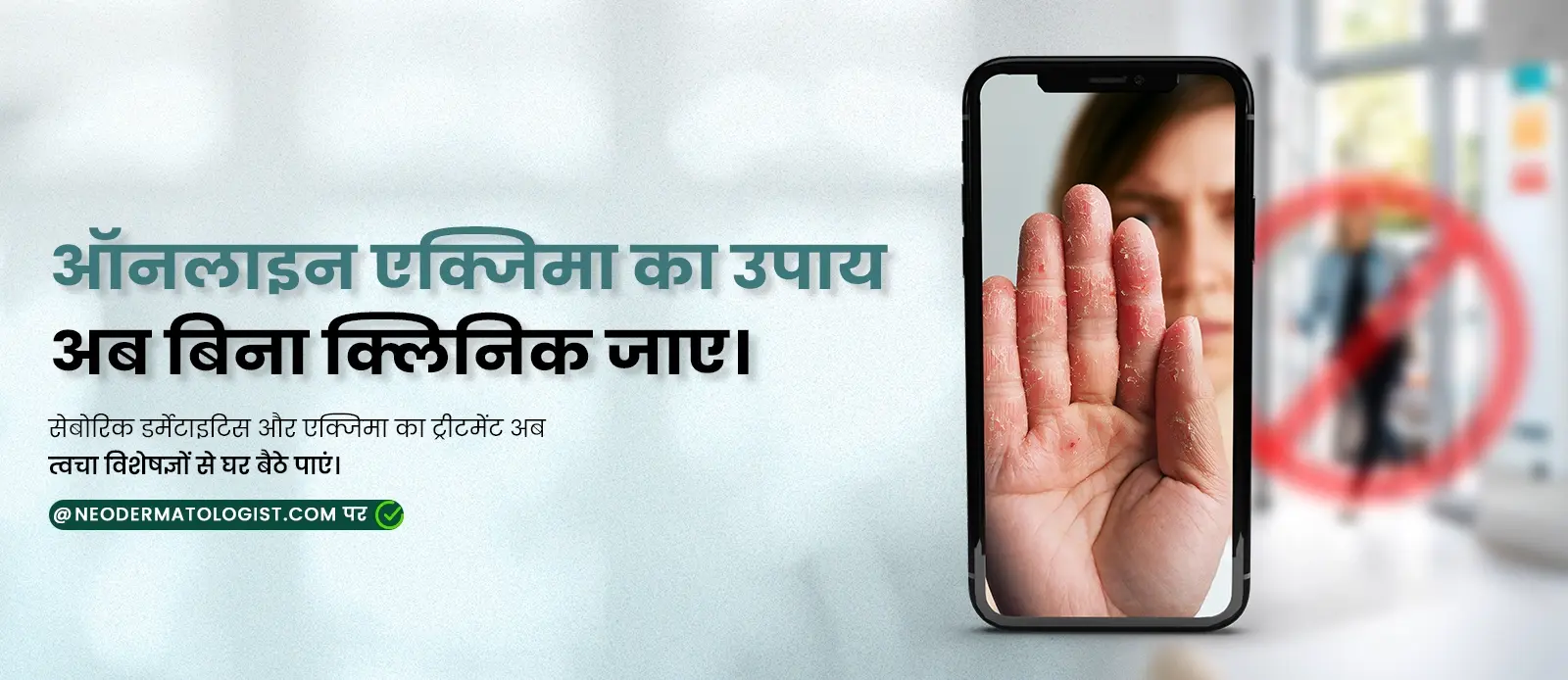 ऑनलाइन एक्जिमा और सेबोरिक डर्मेटाइटिस का इलाज विशेषज्ञों से - Neodermatologist