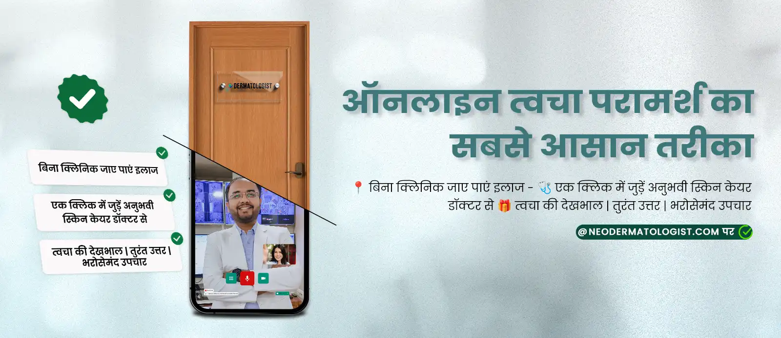 ऑनलाइन त्वचा परामर्श  - बिना क्लिनिक जाए पाएं इलाज जुड़ें अनुभवी चमड़ी रोग चमड़ी रोग व स्किन केयर डॉक्टर से परामर्श 
